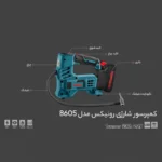 مینی کمپرسور شارژی رونیکس مدل 8605 - تصویر 4